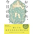 おつかれ、今日の私。