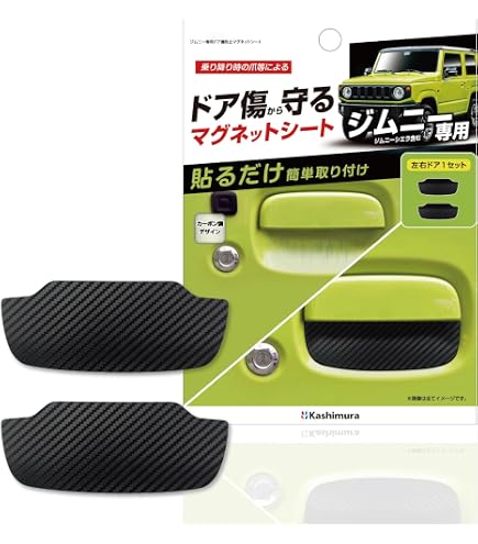 Amazon.co.jp: スズキジムニー JB64 JB74 ドアハンドルプロテクター