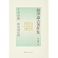 福澤諭吉著作集 第9巻