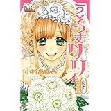 うそつきリリィ 10 (マーガレットコミックス)