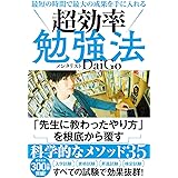 最短の時間で最大の成果を手に入れる 超効率勉強法