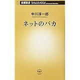 ネットのバカ (新潮新書)