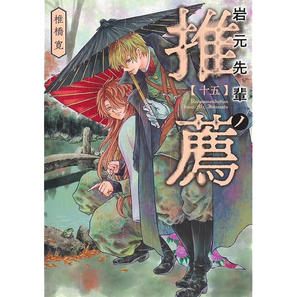 岩元先輩ノ推薦 13 (ヤングジャンプコミックス) | 椎橋 寛 |本 | 通販