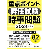 重要問題101問 ([頻出ランク付]昇任試験シリーズ) 8重要問題101問 第6次改訂版 (〔頻出ランク付〕昇任試験シリーズ