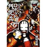 ロボット残党兵 零 （リュウコミックス）