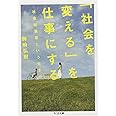 「社会を変える」を仕事にする: 社会起業家という生き方 (ちくま文庫 こ 41-1)