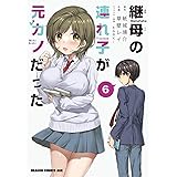 継母の連れ子が元カノだった 6 (ドラゴンコミックスエイジ)
