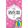 ちびナス 消化器: 困ったときのお助けBOOK