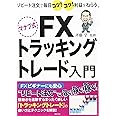 マナブ式 FX トラッキングトレード入門