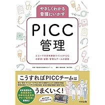 やさしくわかる看護にいかすPICC管理: エコーでの末梢静脈ラインとPICC