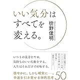 いい気分はすべてを変える。
