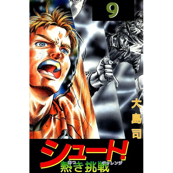 Amazon.co.jp: シュート！ 熱き挑戦 5巻 eBook : 大島 司: Kindleストア