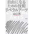 自由になるための技術 リベラルアーツ