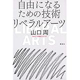 自由になるための技術 リベラルアーツ