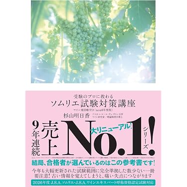 Amazon.co.jp 売れ筋ランキング: ソムリエ・ワインアドバイザー