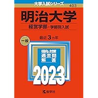 明治大学（商学部−学部別入試） (2024年版大学入試シリーズ) | 教学社