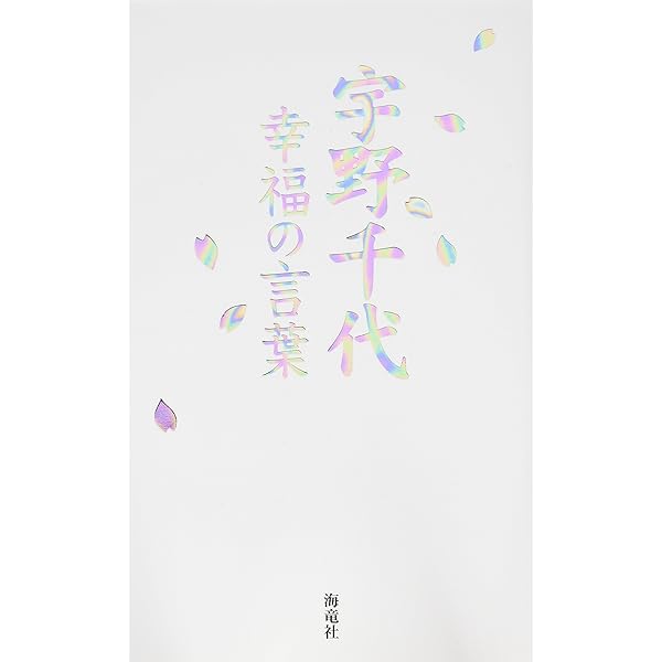 私の幸福論 宇野千代人生座談 (集英社文庫) | 宇野 千代 |本 | 通販