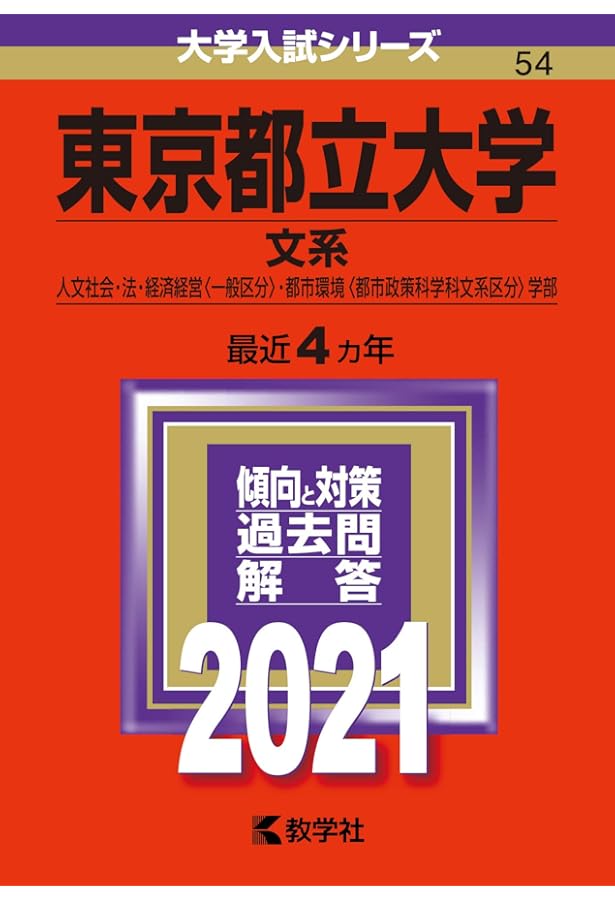 東京都立大学(文系) (2020年版大学入試シリーズ) | 教学社編集部 |本