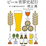 ビール世界史紀行 ビール通のための15章 (ちくま文庫)