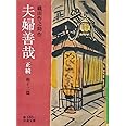 夫婦善哉 正続 他十二篇 (岩波文庫)