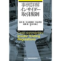 事例でわかるインサイダー取引〔第2版〕 | 戸嶋 浩二, 久保田