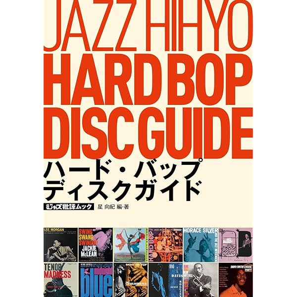 JAZZ真実の名盤 】: ジャズ・アルバム1万枚以上を全曲点数評価して