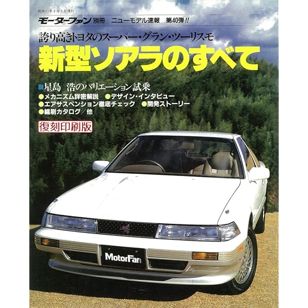 歴代ソアラのすべて (モーターファン別冊) |本 | 通販 | Amazon