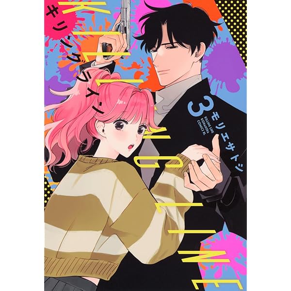 キリングライン(1) (BE LOVE KC) | モリエ サトシ |本 | 通販