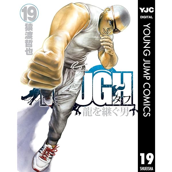 TOUGH 龍を継ぐ男 35 (ヤングジャンプコミックスDIGITAL) | 猿渡哲也