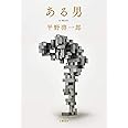 ある男
