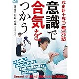 成田新十郎伝 無元塾【意識で合気をつかう】達人であればやっている、無意識の極意! [DVD]