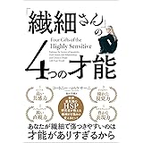 「繊細さん」の4つの才能 世界最先端のHSP研究家が教える繊細さを強みに変えるヒント