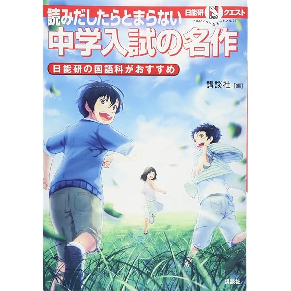 新訂版 中学入試にでる名作100 | 坂元 純, 日能研 |本 | 通販 | Amazon