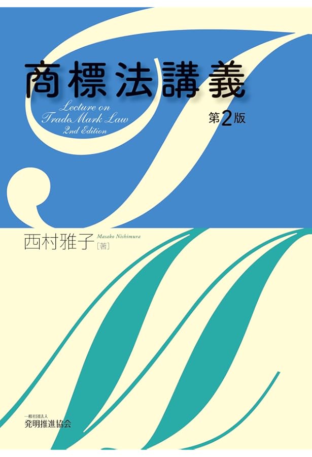 新・商標法概説〔第3版〕 | 小野 昌延, 三山 峻司 |本 | 通販 | Amazon