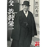 渋沢栄一伝　幸田露伴　昭和１４年第一刷　岩波書店　スリップ付き 渋沢栄一伝／幸田 露伴｜岩波文庫 - 岩波書店