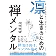あらゆる悩みが消えていく 凛と生きるための 禅メンタル
