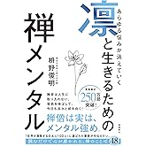 あらゆる悩みが消えていく 凛と生きるための 禅メンタル