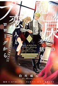 Amazon.co.jp: 死に戻りの魔法学校生活を、元恋人とプロローグから 1