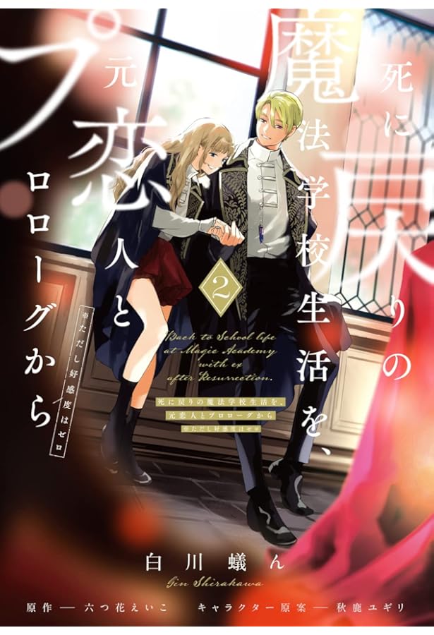 Amazon.co.jp: 死に戻りの魔法学校生活を、元恋人とプロローグから 1