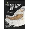 オルドビス紀・シルル紀の生物 (生物ミステリー (生物ミステリープロ))