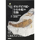 オルドビス紀・シルル紀の生物 (生物ミステリー (生物ミステリープロ))