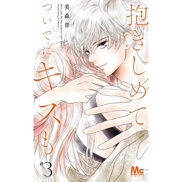 Amazon.co.jp: 抱きしめて ついでにキスも 1 (マーガレットコミックス