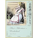 不思議の国のアリス (角川文庫)