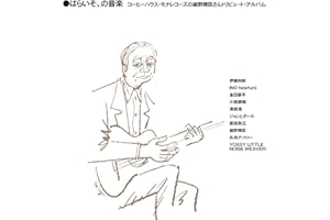 はらいそ、の音楽　コーヒーハウス・モナレコーズの細野晴臣さんトリビュート・アルバム