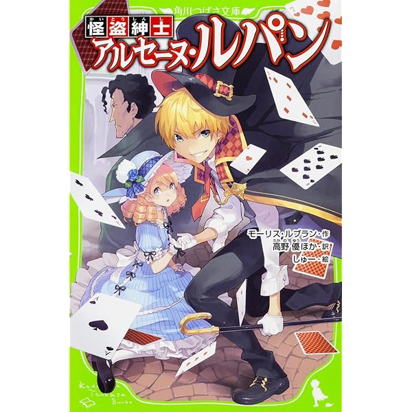 怪盗ルパン奇巌城 (集英社文庫 ル 1-1) | モーリス・ルブラン, 江口 清