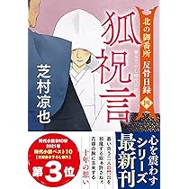 Amazon.co.jp: 北の御番所 反骨日録【三】-蟬時雨 (双葉文庫