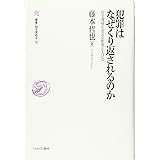 犯罪はなぜくり返されるのか:社会復帰を支える制度と人びと (叢書・知を究める)