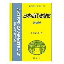 日本近代法制史 (新法学ライブラリ 29) | 川口 由彦 |本 | 通販 | Amazon