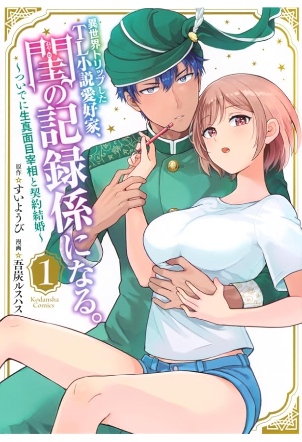 異世界トリップしたTL小説愛好家、閨の記録係になる。 ~ついでに生