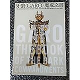 牙狼〈GARO〉魔戒之書